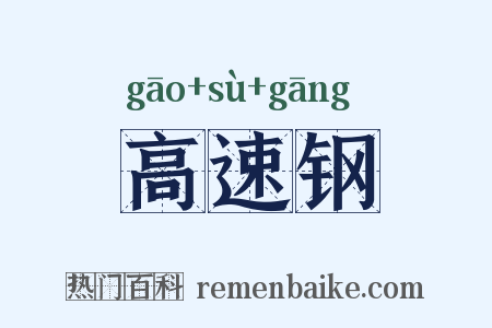 高速钢是什么意思的图片